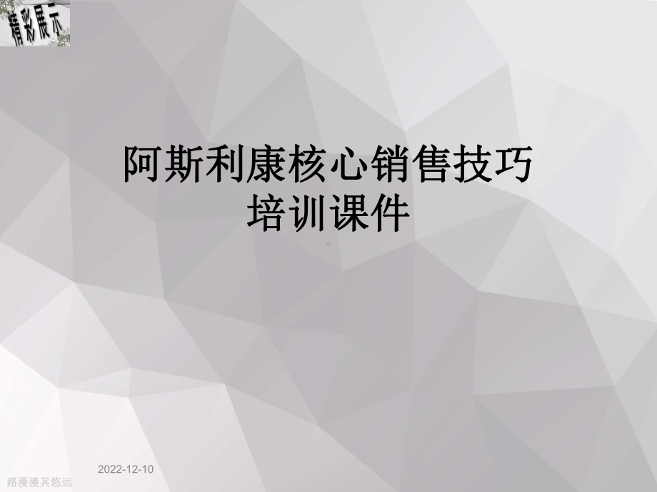 阿斯利康核心销售技巧培训课件.ppt_第1页