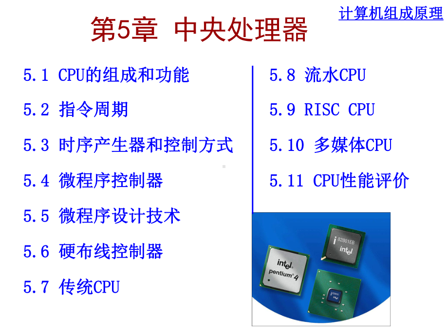 计算机组成原理第五章课件(白中英版).ppt_第2页