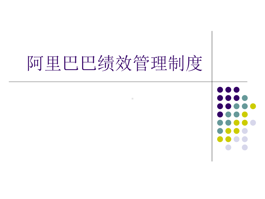 阿里巴巴绩效管理制度(同名10)课件.ppt_第1页