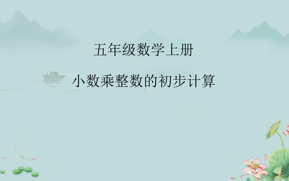 五年级数学上册课件-1.1 小数乘整数的初步计算8-人教版(共14张PPT).pptx_第1页