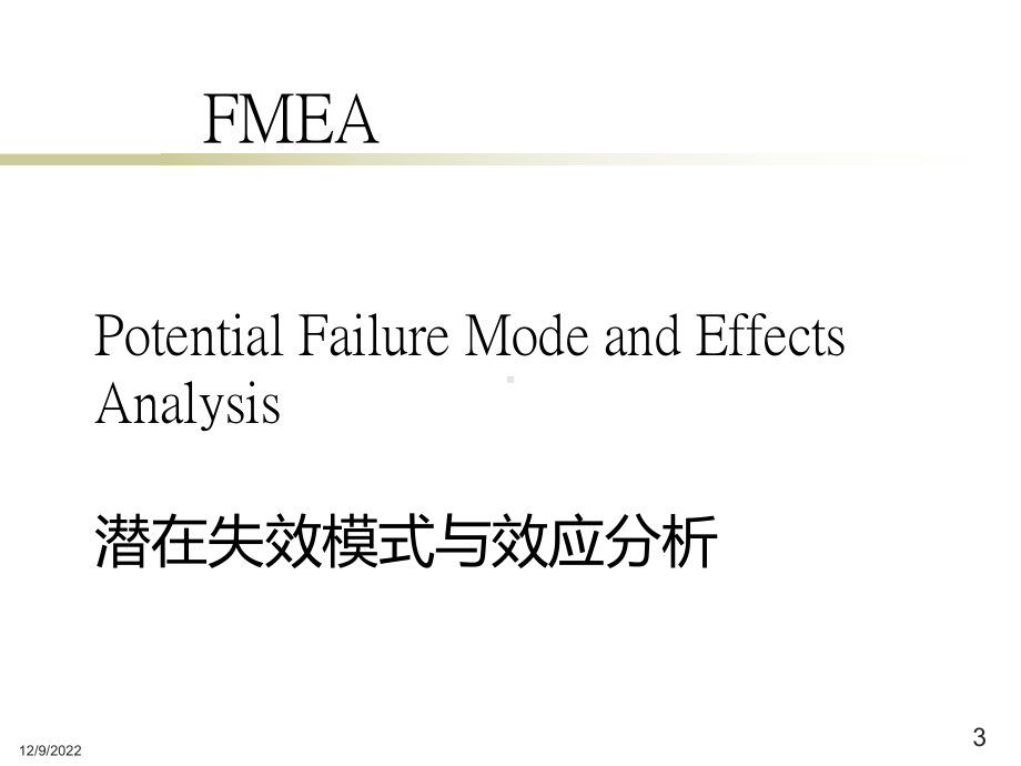 FMEA最完美教材课件.ppt_第3页