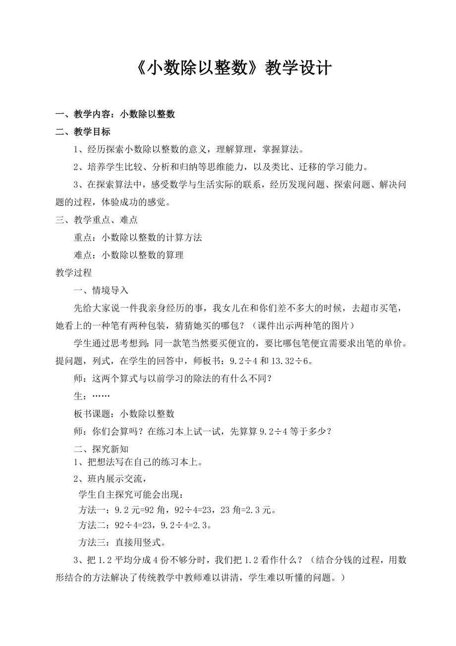 四年级上册数学教案 10 小数除法 青岛版（五四学制） (2).doc_第1页