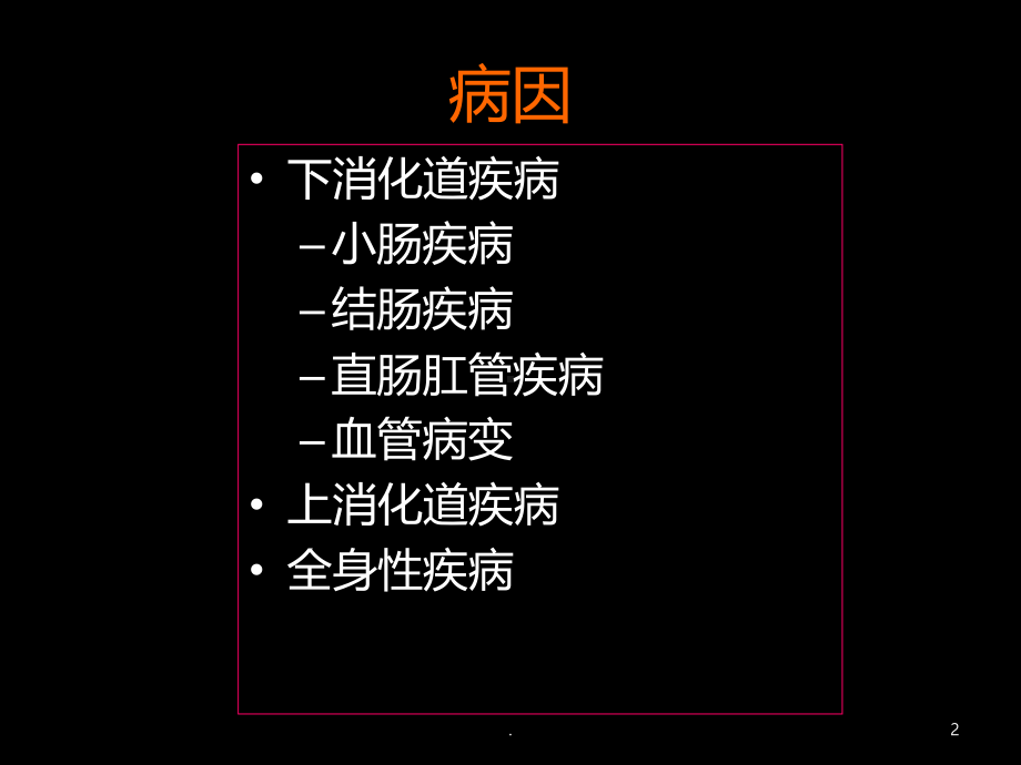 便血八版课件.ppt_第2页