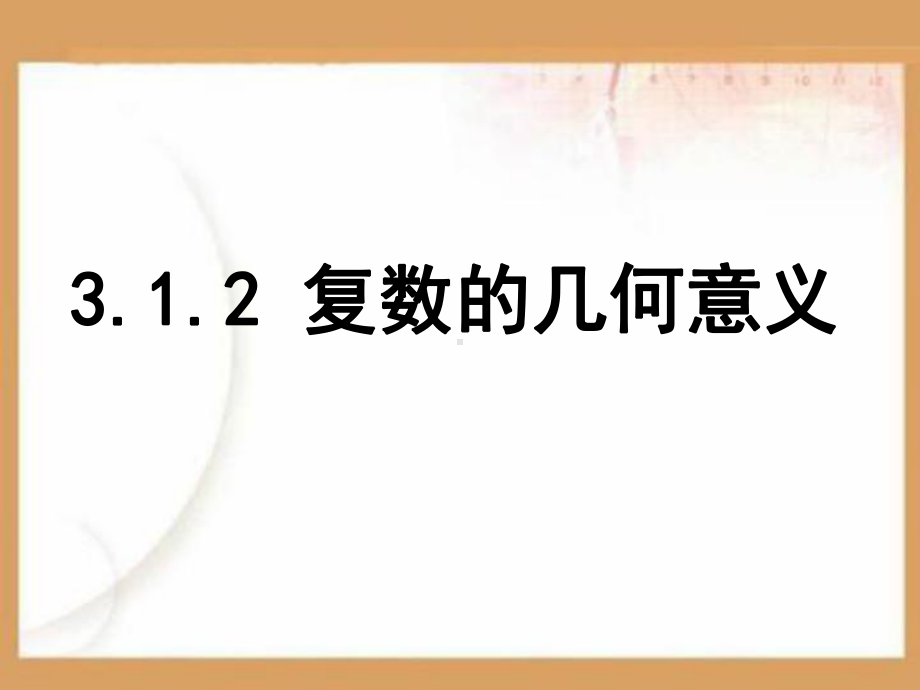 数系的扩充与复数的引入归纳复习PPT课件.ppt_第1页