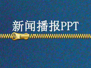 新闻播报资料课件.ppt