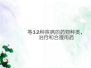 高血压等12种疾病的药物种类、治疗和合理用药课件.ppt