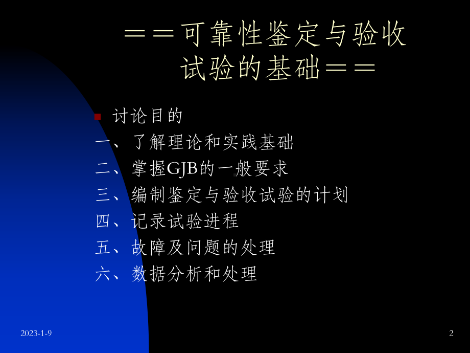 可靠性鉴定与验收试验课件.ppt_第2页