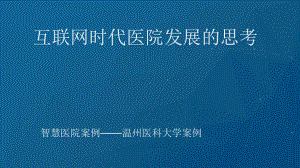 智慧医院案例-互联网时代医院运营管理创新课件.pptx