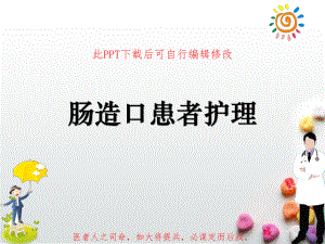 肠造口患者护理课件.ppt