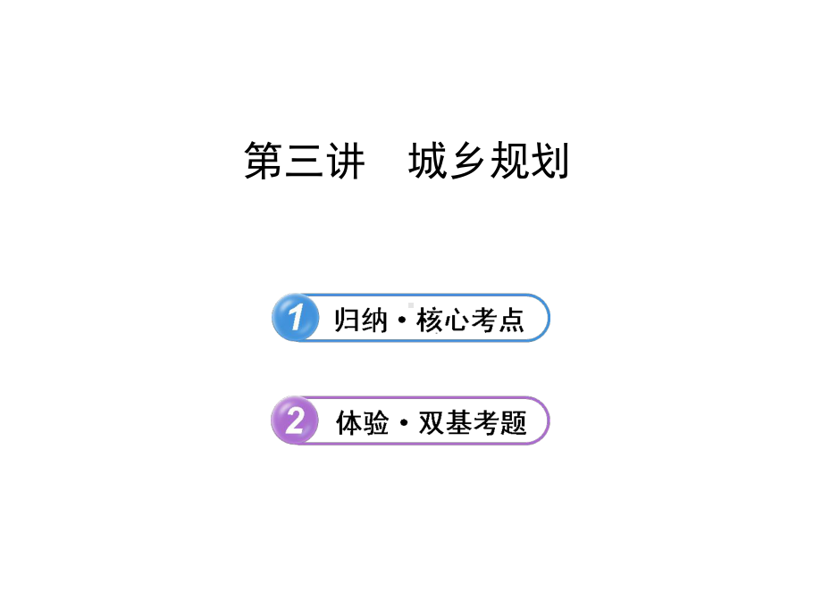 高中地理全程复习方略配套课件：选修43-城乡规划(湘教版·浙江专用).ppt_第1页