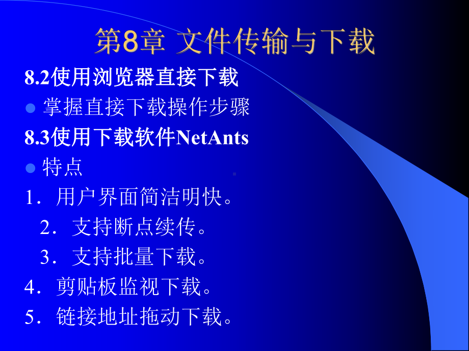 计算机网络应用基础08课件.ppt_第2页