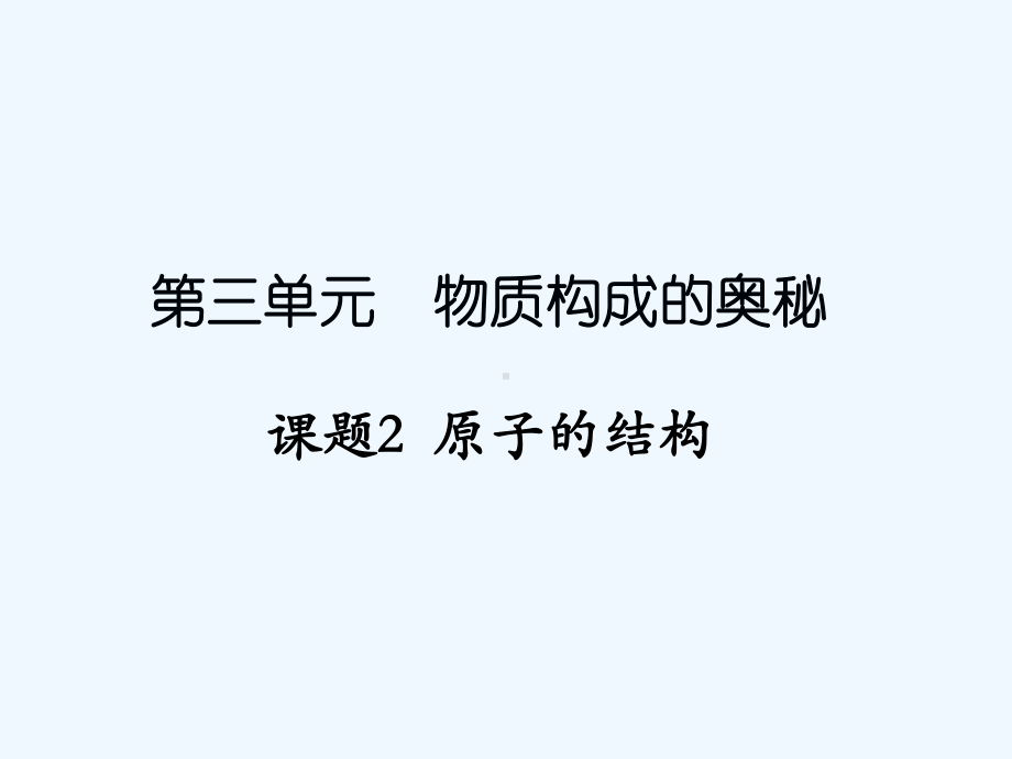 2020版九年级化学上册第三单元物质构成的奥秘课题2原子的结构课件-(最新版)新人教版.ppt_第1页