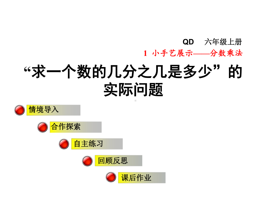 六年级数学上册第一单元信息窗3求一个数的几分之几是多少的实际问题课件青岛版.ppt_第1页