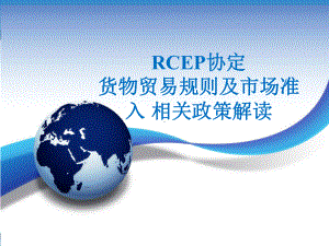 第二讲：RCEP协定货物贸易规则及市场准入相关政策解读pdf课件.pptx