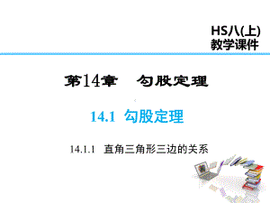 华师大版八年级数学上册第14章勾股定理课件.ppt