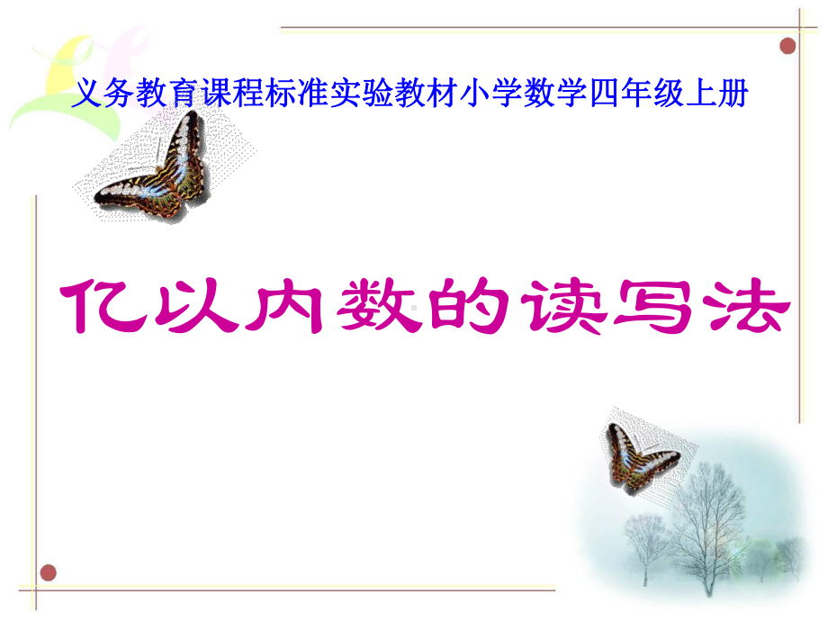 亿以内数的读写法课件.ppt_第1页