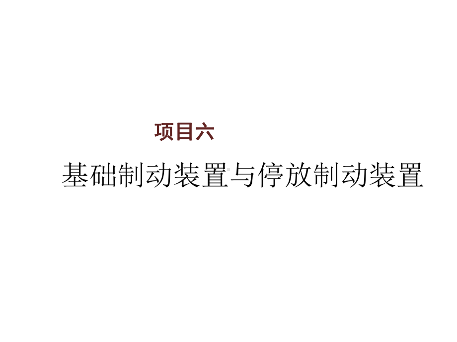 交流电力机车制动系统项目六课件.ppt_第1页