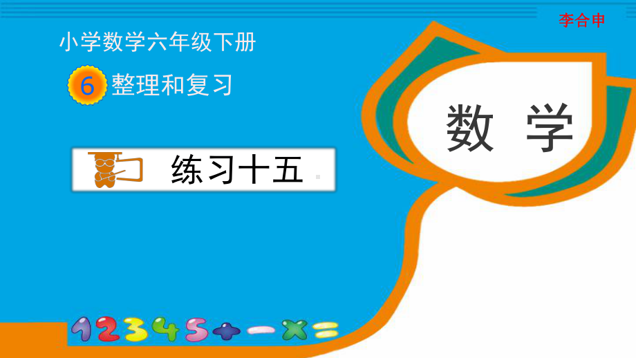 最新人教版六年级数学下册《练习十五》习题课件.pptx_第1页