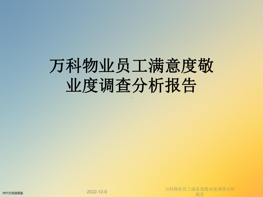 万科物业员工满意度敬业度调查分析报告课件.ppt_第1页