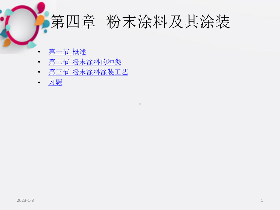 《粉末涂料及其涂装》课件.ppt_第1页