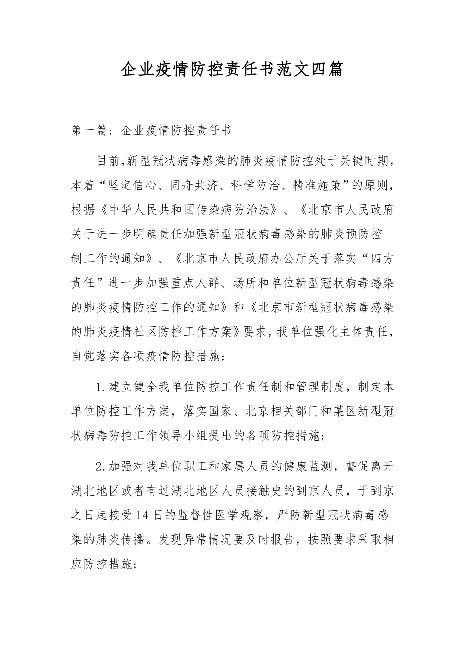 企业疫情防控责任书范文四篇.docx_第1页