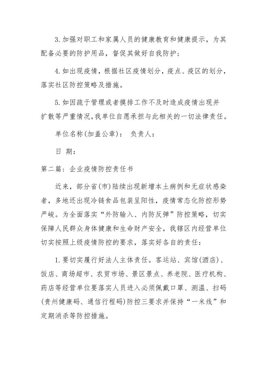 企业疫情防控责任书范文四篇.docx_第2页