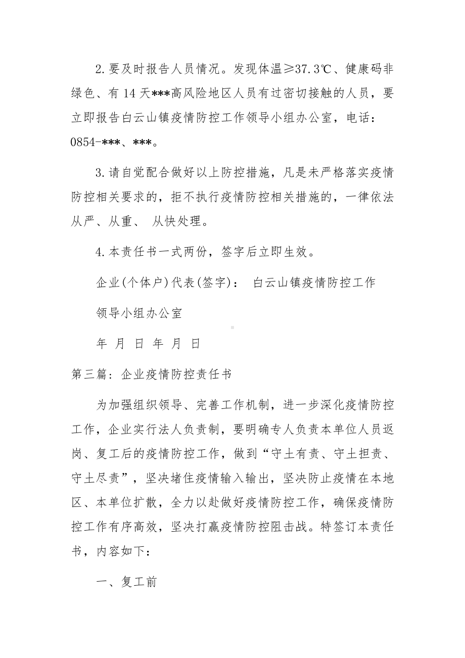 企业疫情防控责任书范文四篇.docx_第3页