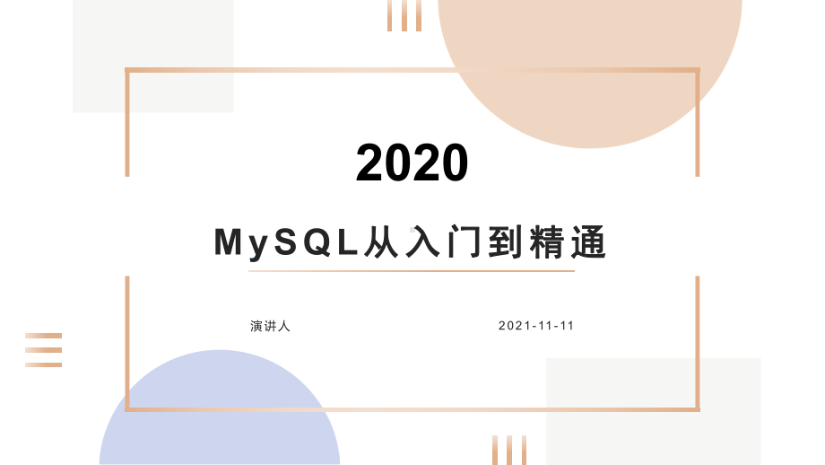 MySQL从入门到精通课件.pptx_第1页