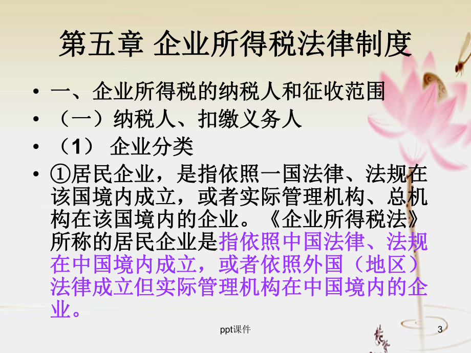 企业所得税-课件.ppt_第3页