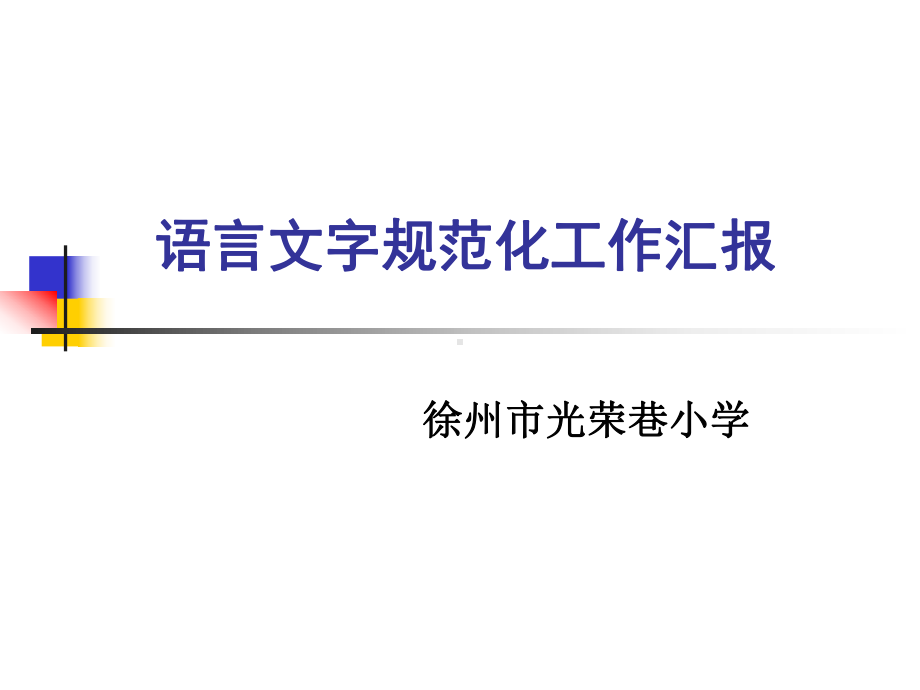 语言文字规范化工作汇报课件.ppt_第1页