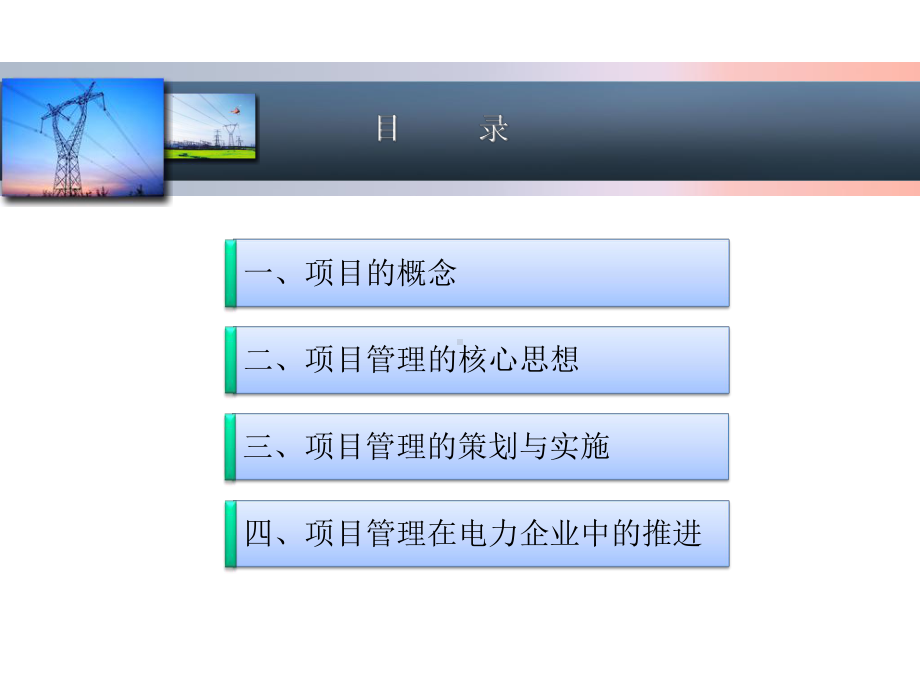 电力工程项目管理演讲课件.pptx_第2页