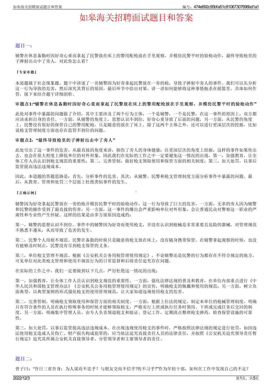 如皋海关招聘面试题目和答案.pdf_第1页