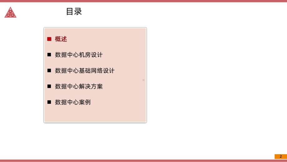 云数据中心建设解决方案课件.pptx_第2页