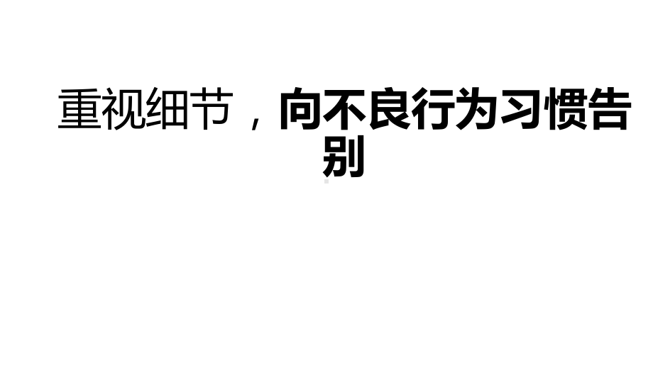 六年级下册班会课件　重视细节通用版(共18张PPT).ppt_第1页