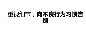 六年级下册班会课件　重视细节通用版(共18张PPT).ppt