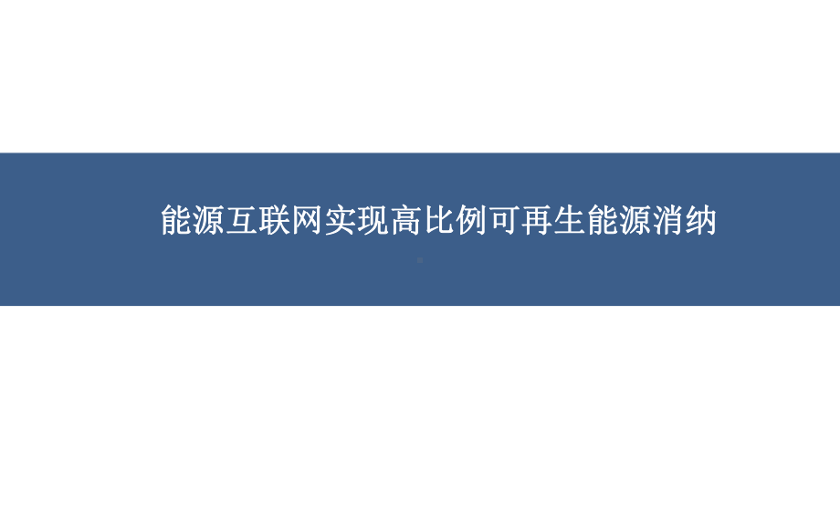 （分布式能源研究）能源互联网实现高比例可再生能源消纳课件.pptx_第1页