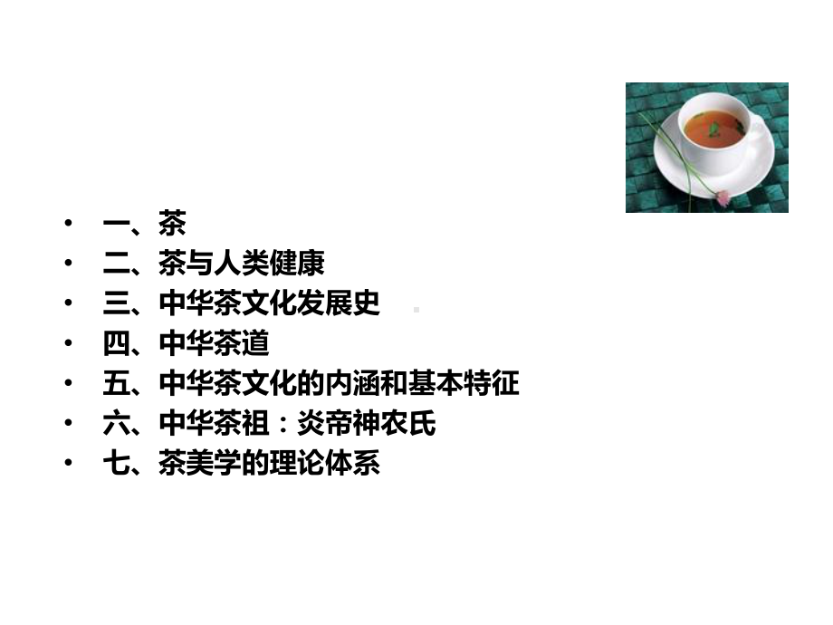 从来佳茗似佳人-中华茶文化讲座课件.ppt_第2页