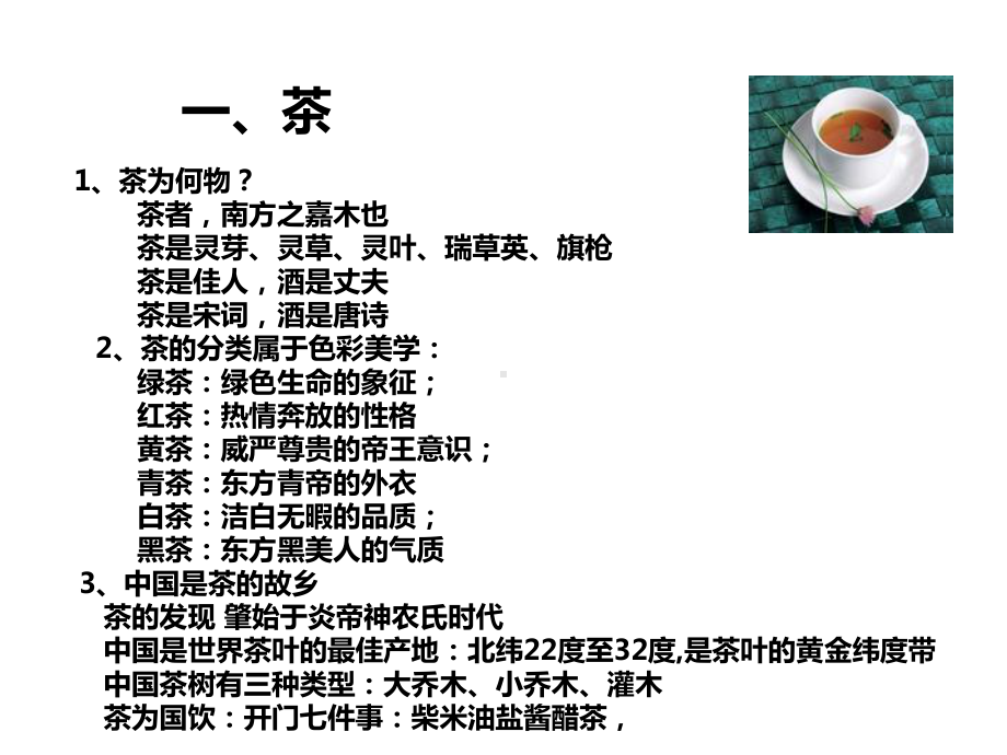 从来佳茗似佳人-中华茶文化讲座课件.ppt_第3页