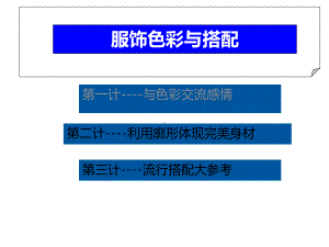 服饰色彩与搭配课件.ppt