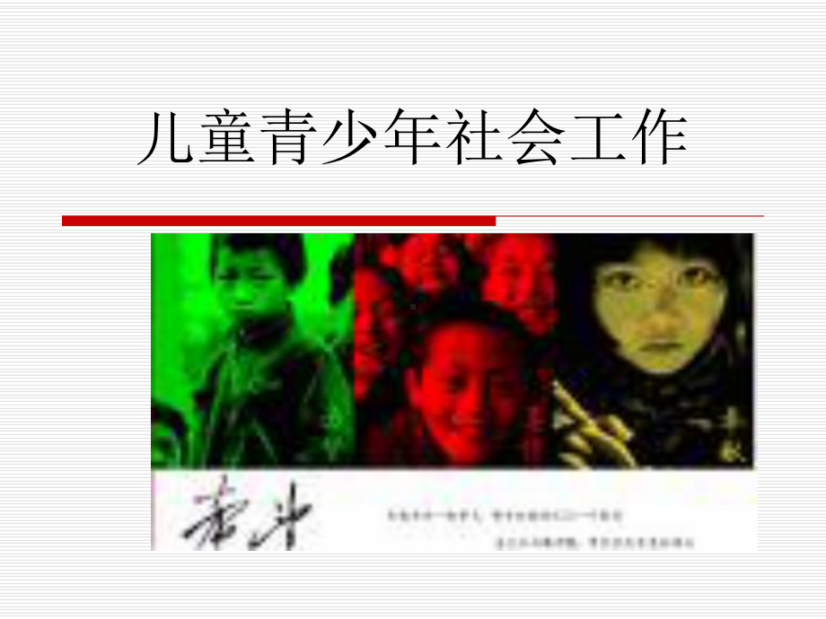 儿童青少年社会工作课件179p.ppt_第1页