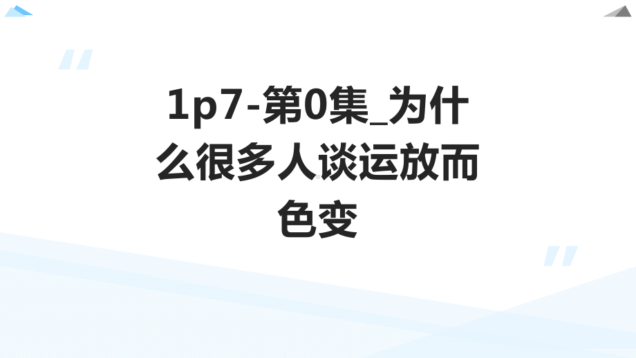 纪客老白硬件全路线学习之运放的深度剖析（总时长40小时、共计100课时）课件模板.pptx_第2页