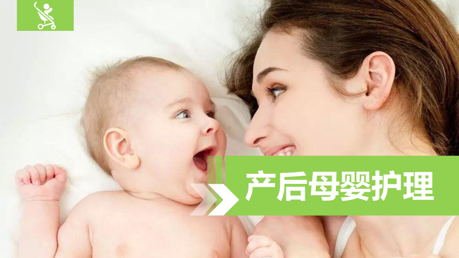 产后母婴护理课件.ppt_第1页