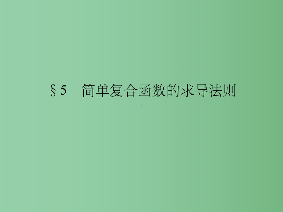 高中数学第2章变化率与导数5简单复合函数的求导法则北师大版选修课件.ppt_第1页