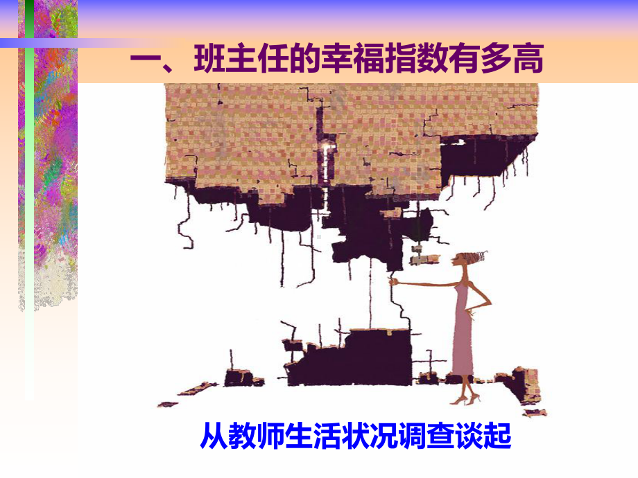 任的幸福感-班主任专业成长之路(主题班会课件.ppt_第2页