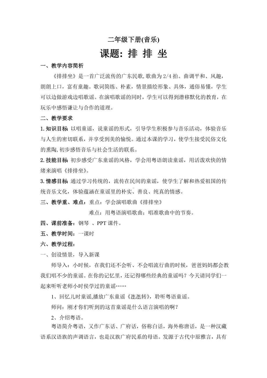 接力版二年级音乐下册 《（演唱）排排坐》教学设计.doc_第1页