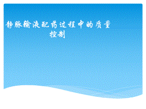 静脉输液安全课件.ppt