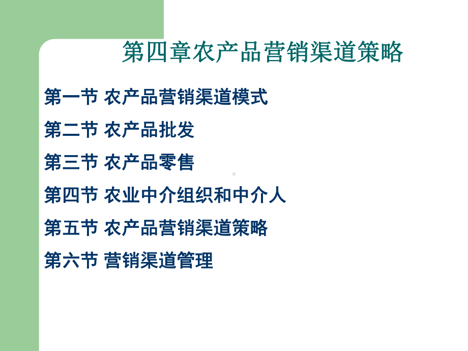 马春梅绿色农产品营销概论第四章农产品营销渠道策略课件.ppt_第1页