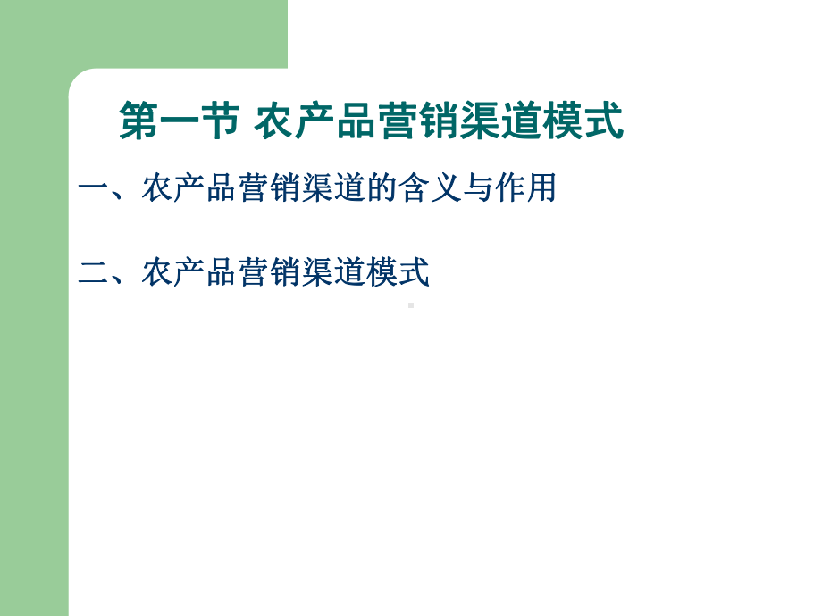 马春梅绿色农产品营销概论第四章农产品营销渠道策略课件.ppt_第2页