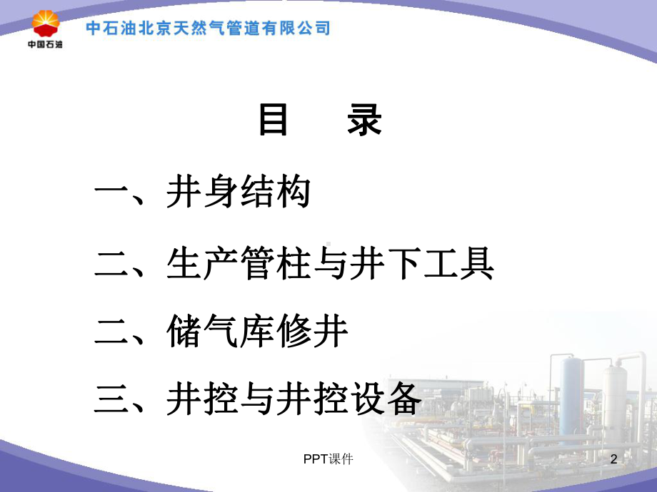 储气库修井与井控培训-课件.ppt_第2页