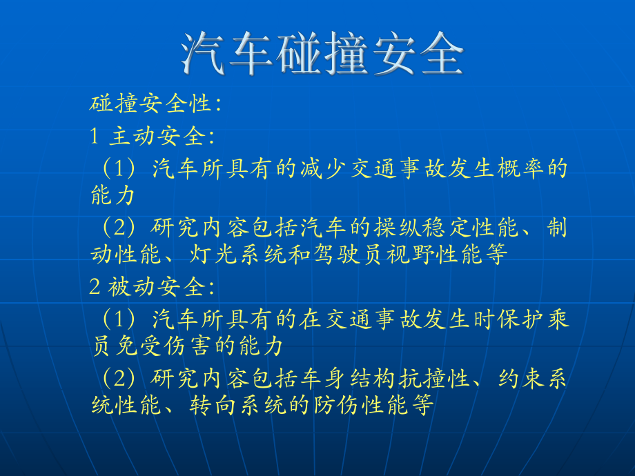 车身结构分析汽车碰撞安全课件.pptx_第1页